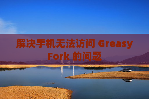 解决手机无法访问 GreasyFork 的问题